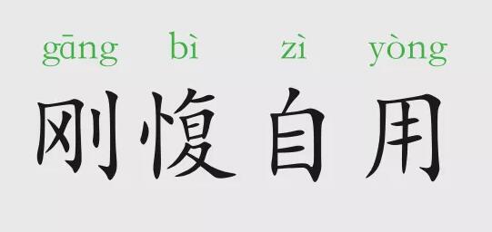 「成语故事」刚愎自用插图 「成语故事」刚愎自用