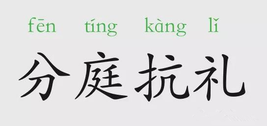 「成语故事」分庭抗礼插图 「成语故事」分庭抗礼
