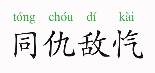 「成语故事」同仇敌忾插图 「成语故事」同仇敌忾