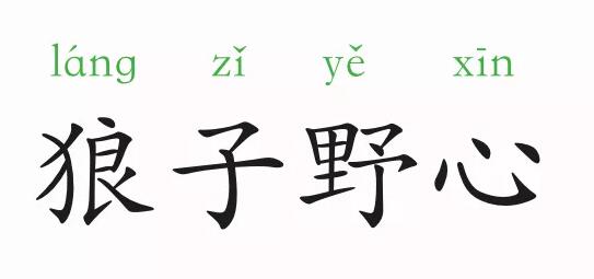 「成语故事」狼子野心插图 「成语故事」狼子野心