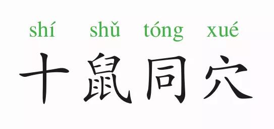 「成语故事」十鼠同穴插图 「成语故事」十鼠同穴