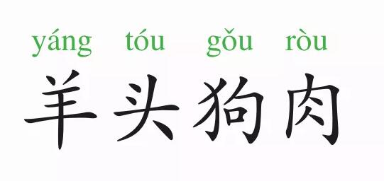 「成语故事」挂羊头卖狗肉插图 「成语故事」挂羊头卖狗肉