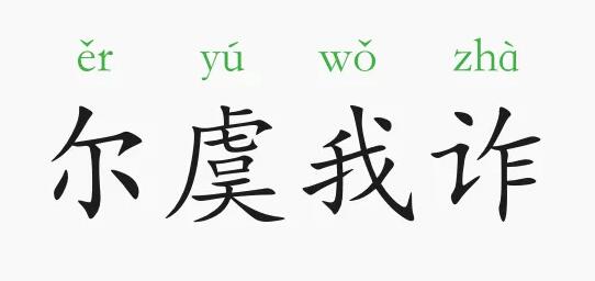 「成语故事」尔虞我诈