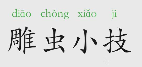 「成语故事」雕虫小技