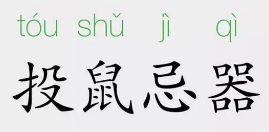 「成语故事」投鼠忌器插图 「成语故事」投鼠忌器
