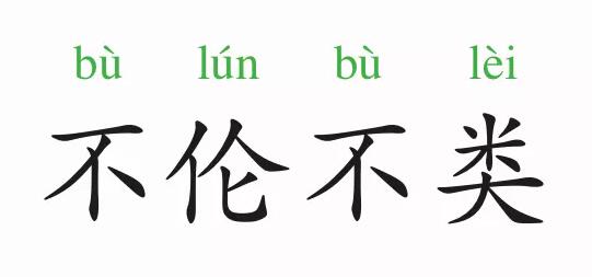 「成语故事」不伦不类插图 「成语故事」不伦不类