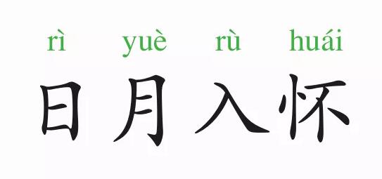 「成语故事」日月入怀插图 「成语故事」日月入怀