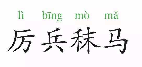 「成语故事」厉兵秣马
