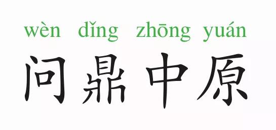 「成语故事」问鼎中原插图 「成语故事」问鼎中原