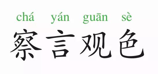 「成语故事」察言观色插图 「成语故事」察言观色