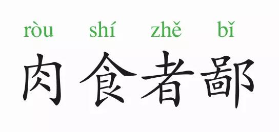 「成语故事」肉食者鄙插图 「成语故事」肉食者鄙