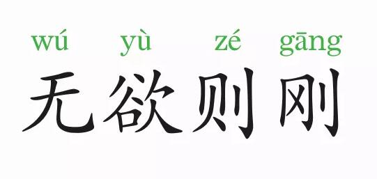 「成语故事」无欲则刚插图 「成语故事」无欲则刚