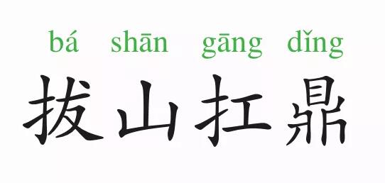 「成语故事」拔山扛鼎插图 「成语故事」拔山扛鼎