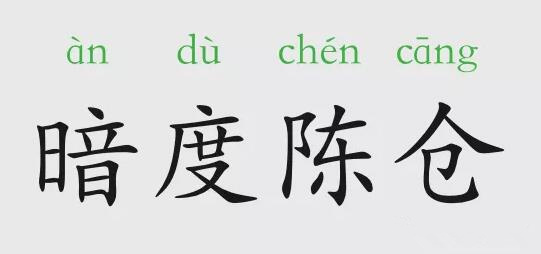 「成语故事」暗度陈仓插图 「成语故事」暗度陈仓
