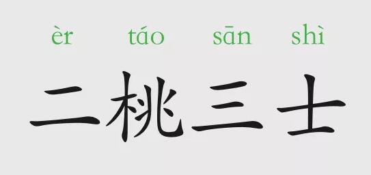 「成语故事」二桃杀三士插图 「成语故事」二桃杀三士