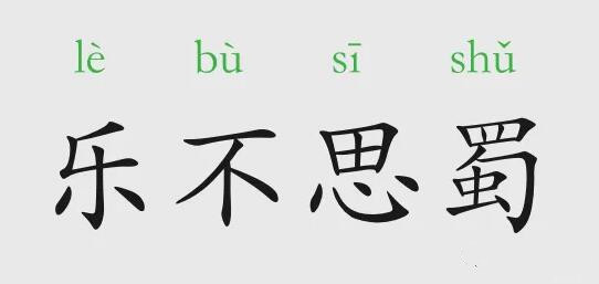 「成语故事」乐不思蜀