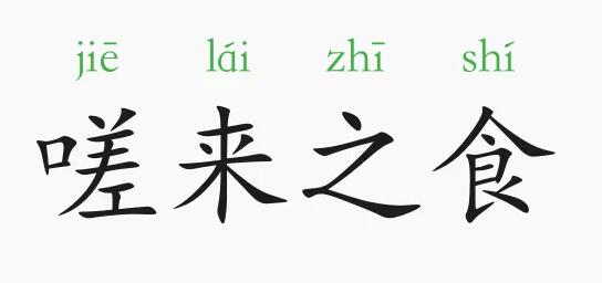 「成语故事」嗟来之食插图 「成语故事」嗟来之食