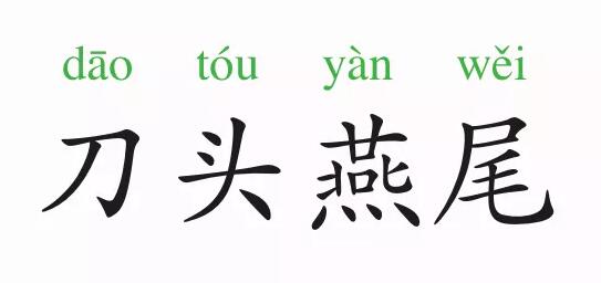 「成语故事」刀头燕尾