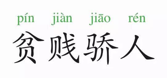 「成语故事」贫贱骄人插图 「成语故事」贫贱骄人
