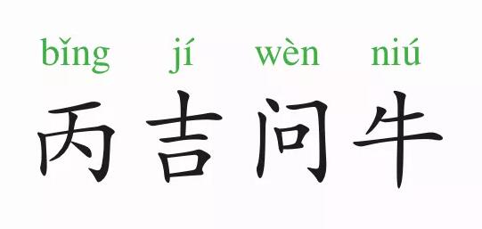 「成语故事」丙吉问牛
