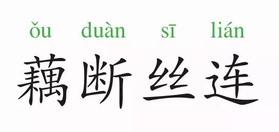 「成语故事」藕断丝连插图 「成语故事」藕断丝连