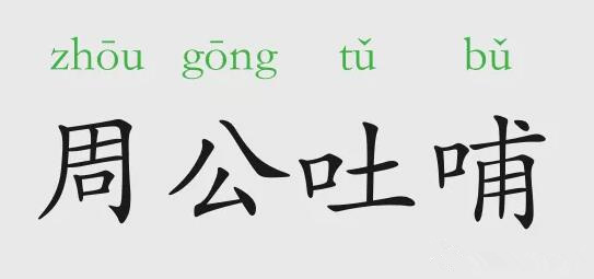 「成语故事」周公吐哺