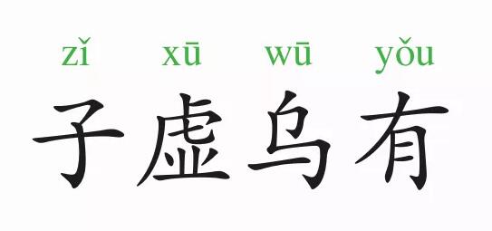 「成语故事」子虚乌有