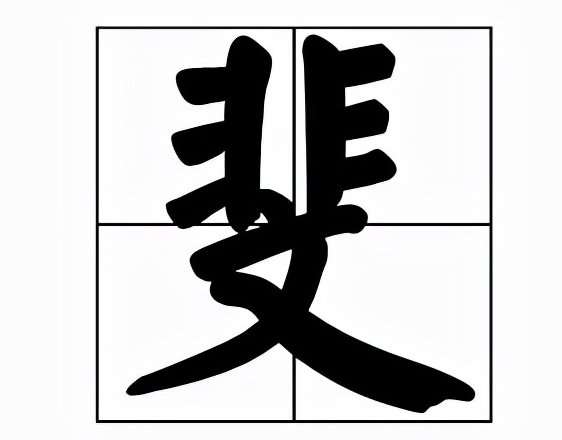 斐怎么读？斐的读音和意思