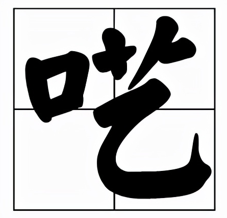 呓怎么读？呓的读音和意思