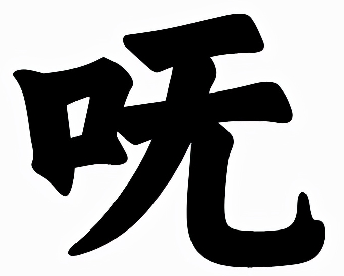 呒怎么读?呒的读音和意思插图 呒怎么读?呒的读音和意思