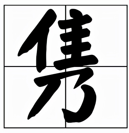 隽怎么读？隽是什么意思？