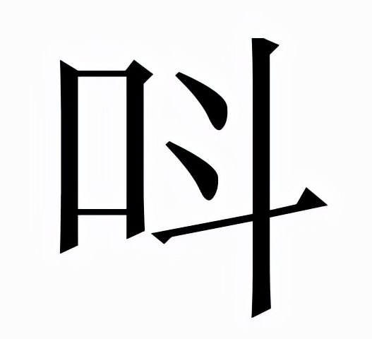 生僻字：呌的读音和意思