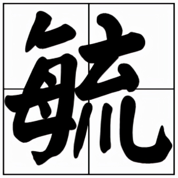 毓怎么读？好像见过但不一定念对了