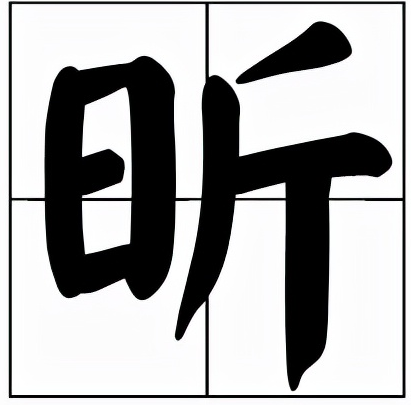 昕的读音和意思，原来带昕的名字有这样的寓意