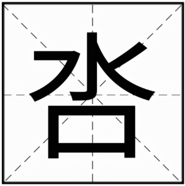 呇怎么读？呇的读音和意思