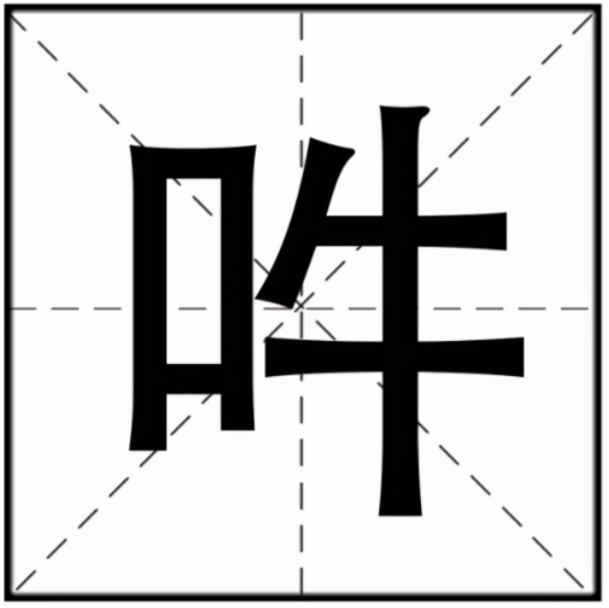 吽怎么读？吽的读音和意思