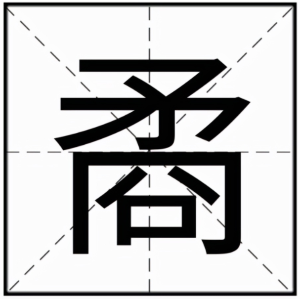 矞怎么读？矞的读音和意思