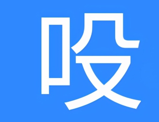 吺怎么读？可不要看错，不是读yi