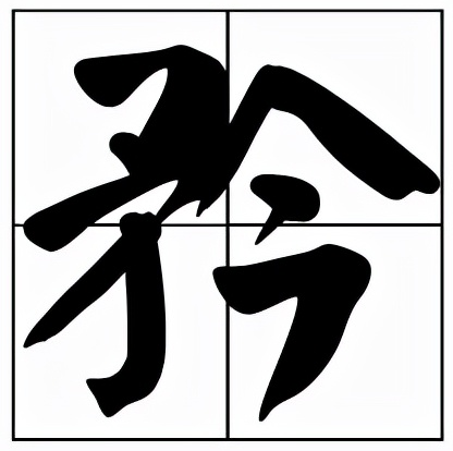 矜怎么读?矜可是有3个读音的插图 矜怎么读?矜可是有3个读音的