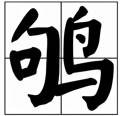 鸲怎么读？可不是读ju啊