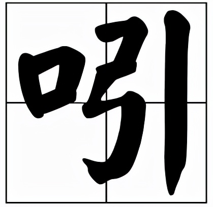 吲怎么读?吲可是有两个读音的哦插图 吲怎么读?吲可是有两个读音的哦