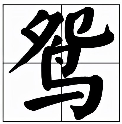 鸳怎么读？鸳的读音和意思