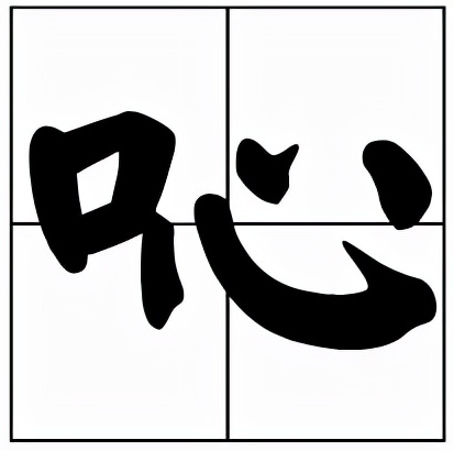 吣怎么读?吣的读音和意思插图 吣怎么读?吣的读音和意思