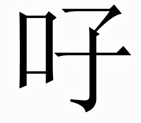 生僻字：吇的读音和意思