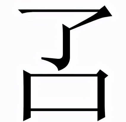 生僻字：叾怎么读？叾的读音和意思