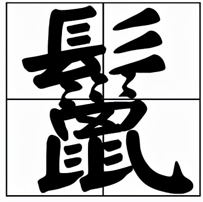 鬣怎么读?鬣的读音和意思插图 鬣怎么读?鬣的读音和意思