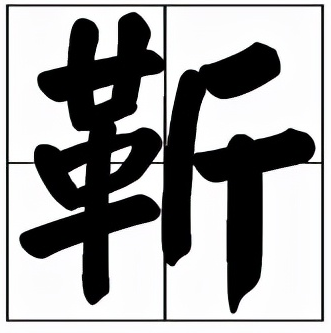 靳怎么读?靳的拼音和意思插图 靳怎么读?靳的拼音和意思