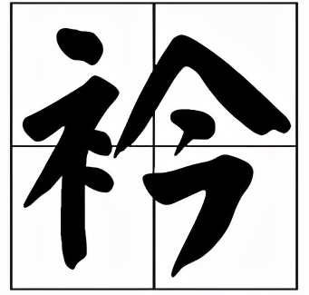 衿怎么读？衿的拼音和意思