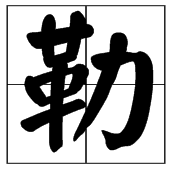 勒怎么读?勒的拼音和意思插图 勒怎么读?勒的拼音和意思