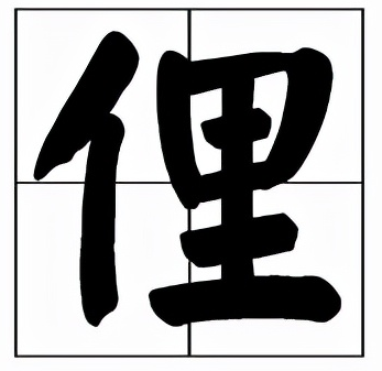 俚怎么读？俚的拼音和意思